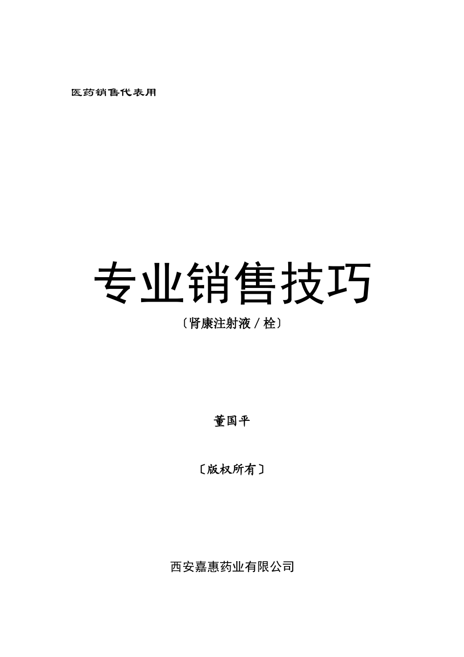 医药代表销售技巧_第1页