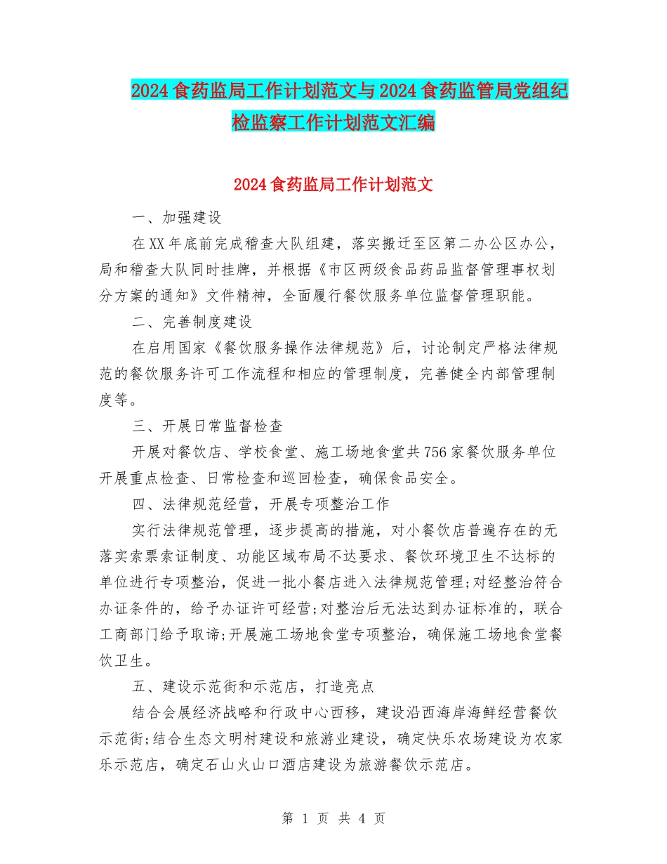 2024食药监局工作计划范文与2024食药监管局党组纪检监察工作计划范文汇编_第1页