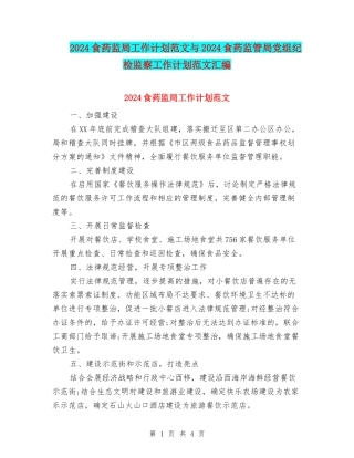 2024食药监局工作计划范文与2024食药监管局党组纪检监察工作计划范文汇编
