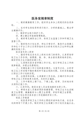 医务室规章规章制度