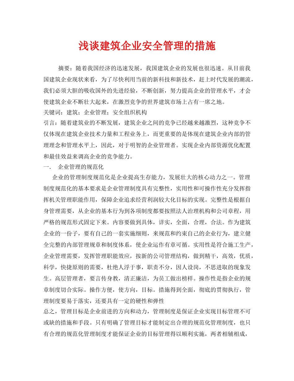 《安全管理论文》之浅谈建筑企业安全管理的措施 _第1页