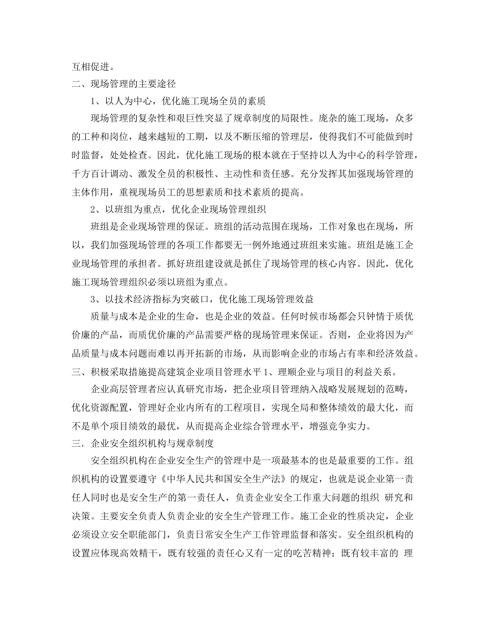 《安全管理论文》之浅谈建筑企业安全管理的措施 _第2页