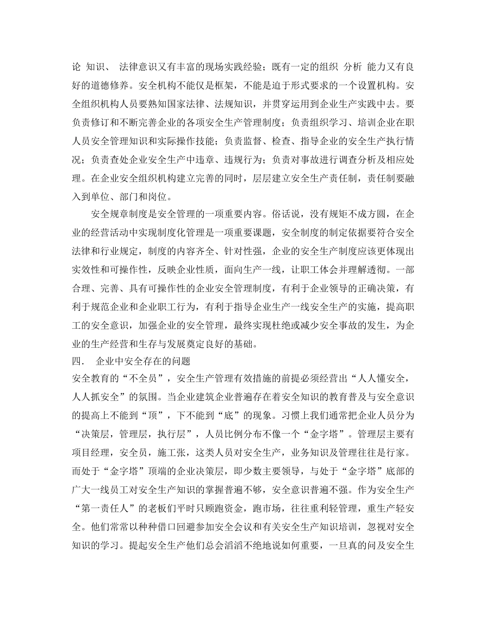 《安全管理论文》之浅谈建筑企业安全管理的措施 _第3页