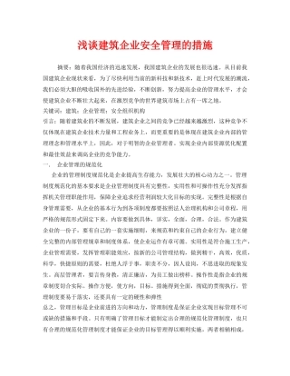 《安全管理论文》之浅谈建筑企业安全管理的措施 