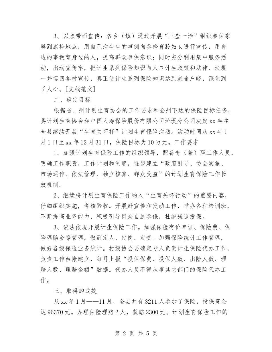 2024计生保险年终工作总结与2024计生办出纳个人总结汇编_第2页