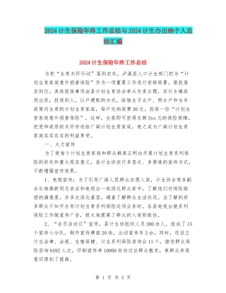2024计生保险年终工作总结与2024计生办出纳个人总结汇编