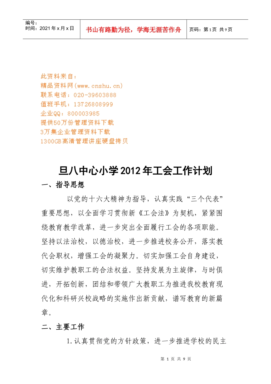 旦八中心小学工会工作计划书_第1页