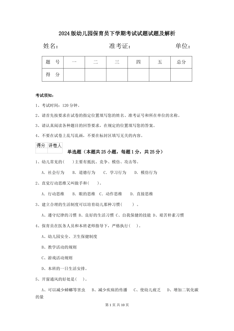 2024版幼儿园保育员下学期考试试题试题及解析_第1页