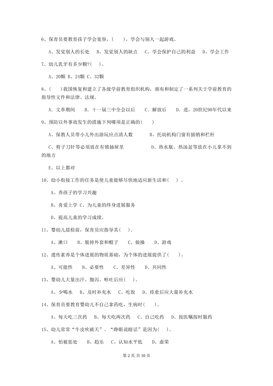 2024版幼儿园保育员下学期考试试题试题及解析_第2页