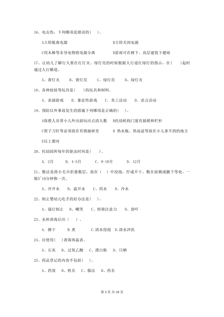 2024版幼儿园保育员下学期考试试题试题及解析_第3页