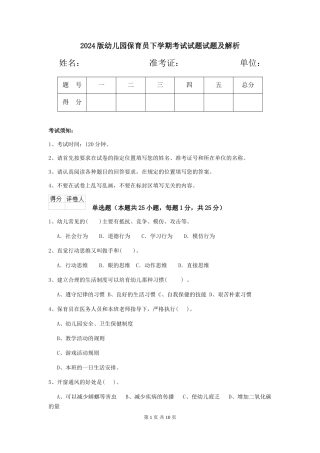 2024版幼儿园保育员下学期考试试题试题及解析