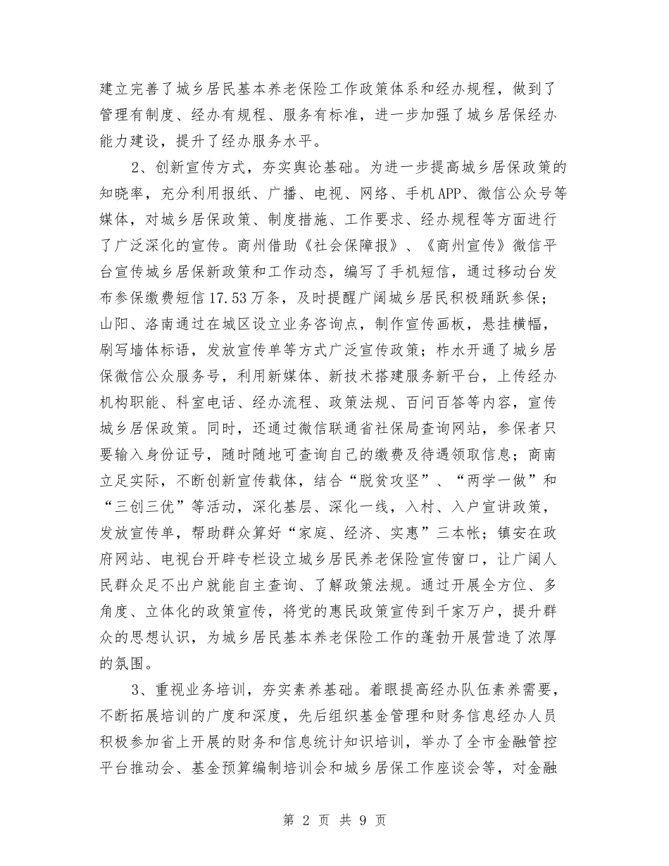 2024年城乡居保工作年终工作总结与2024年城乡居民养老保险工作实施意见汇编_第2页