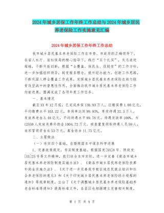 2024年城乡居保工作年终工作总结与2024年城乡居民养老保险工作实施意见汇编