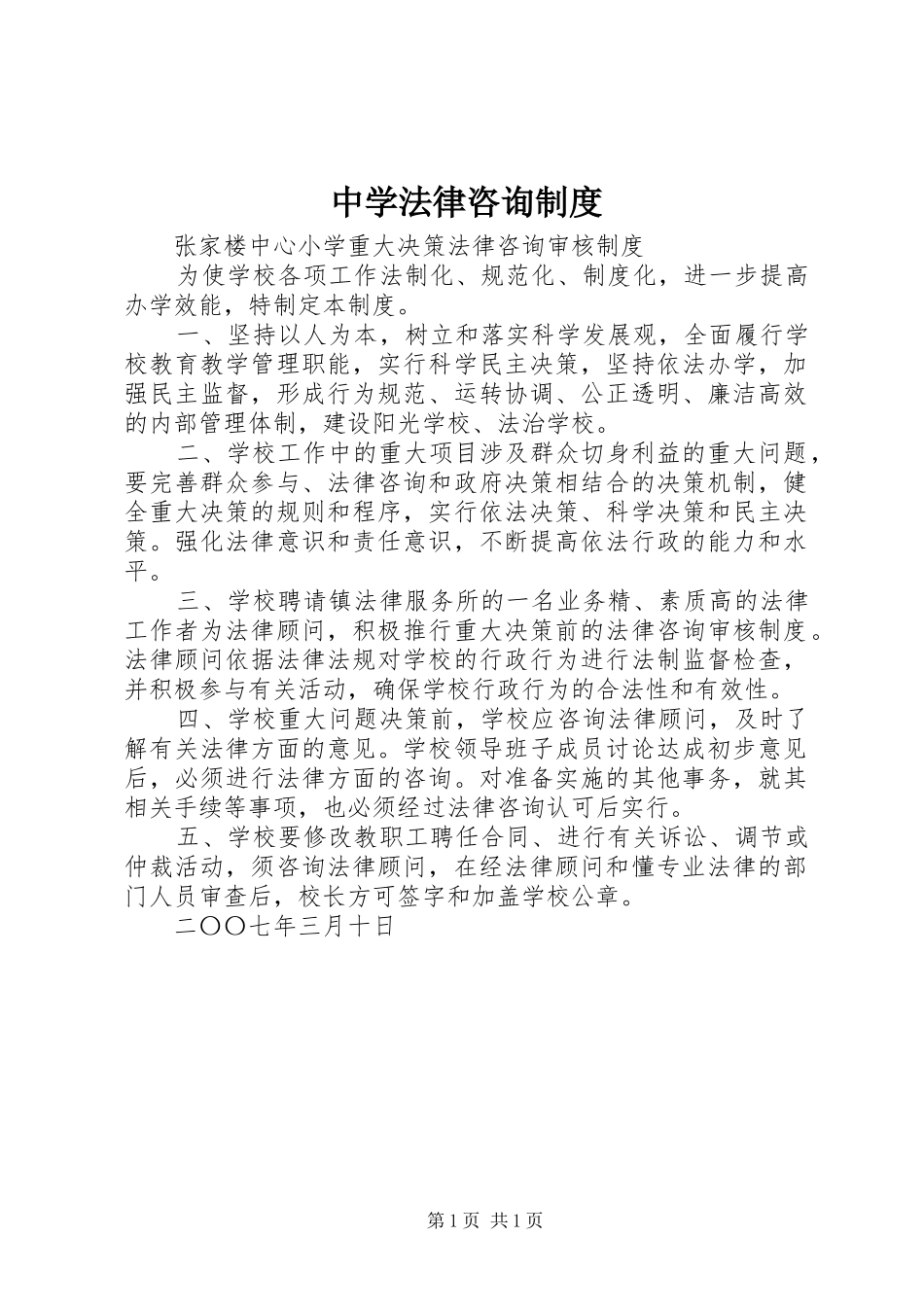中学法律咨询规章制度_第1页