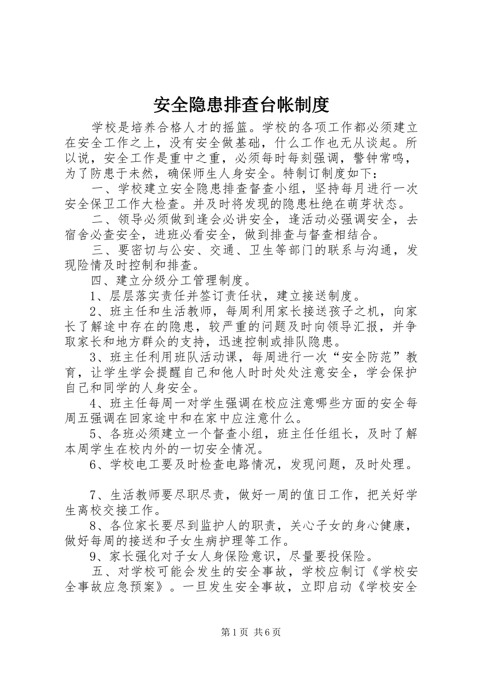 安全隐患排查台帐规章制度_第1页