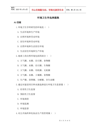 环境卫生学选择题集
