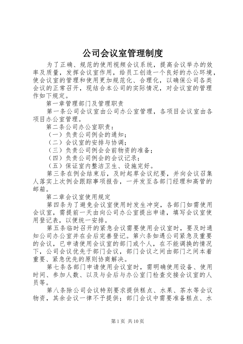 公司会议室管理规章制度_第1页