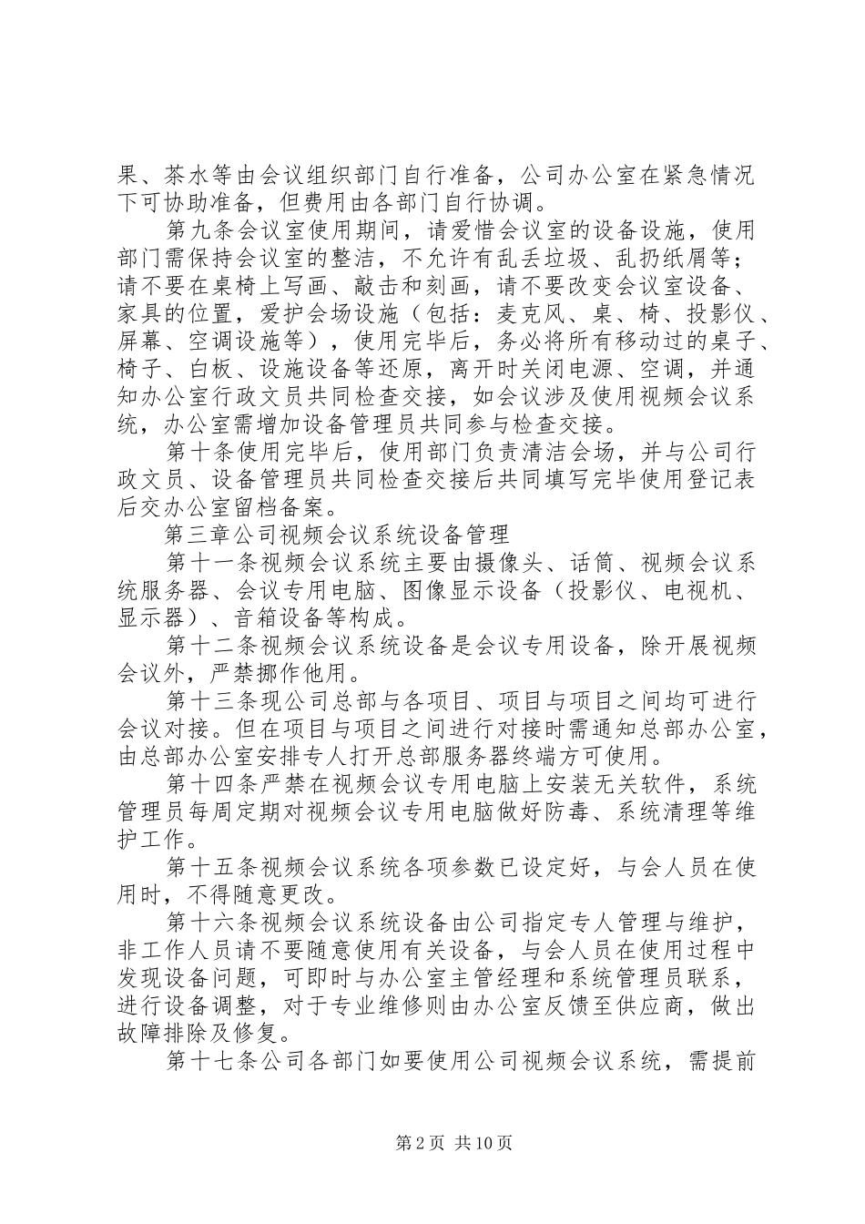 公司会议室管理规章制度_第2页