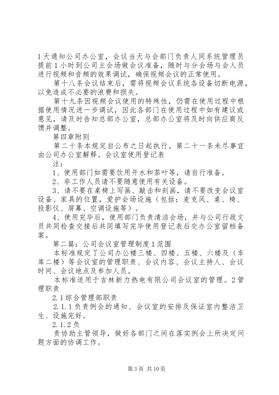 公司会议室管理规章制度_第3页
