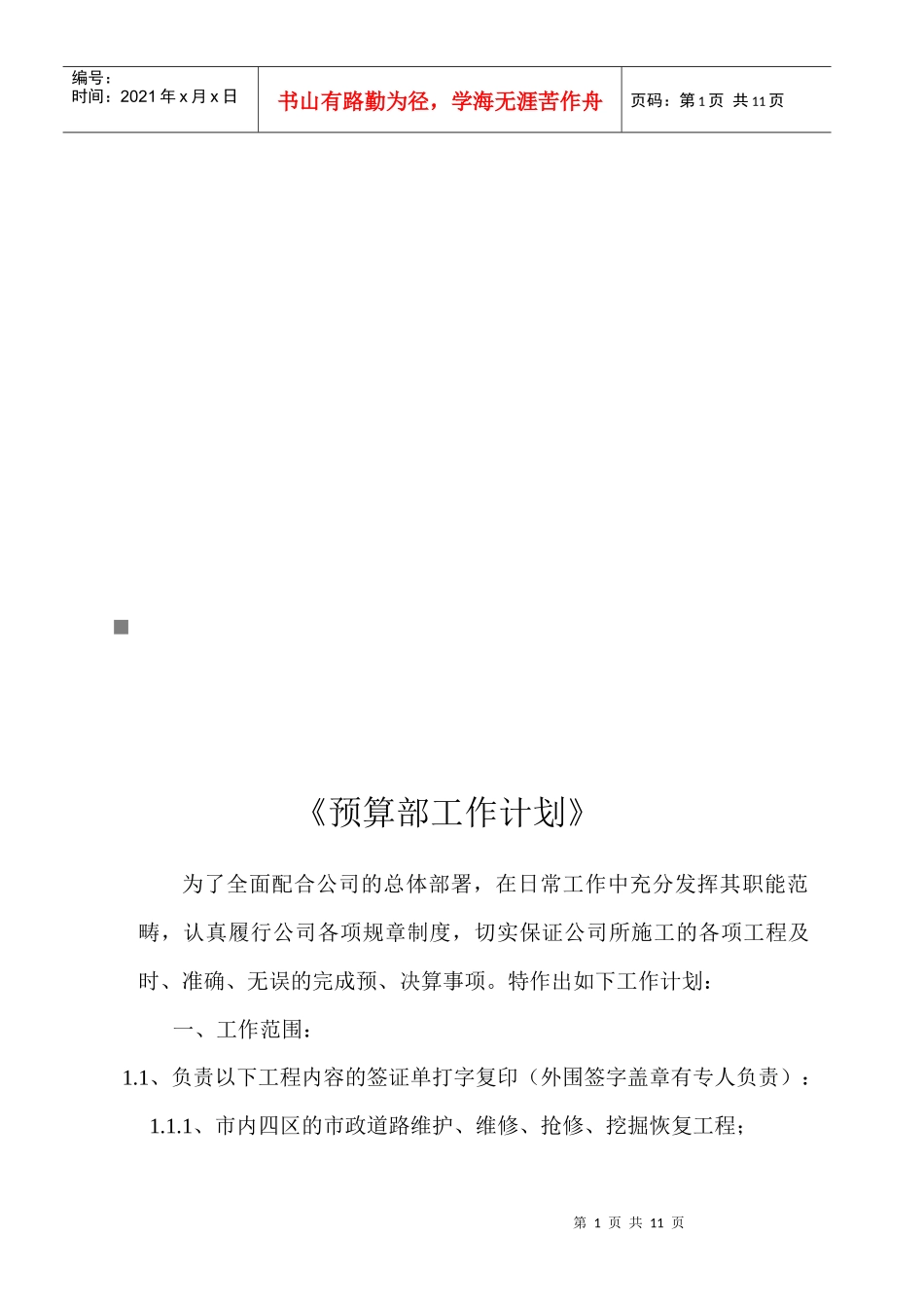 浅析预算部工作计划_第1页