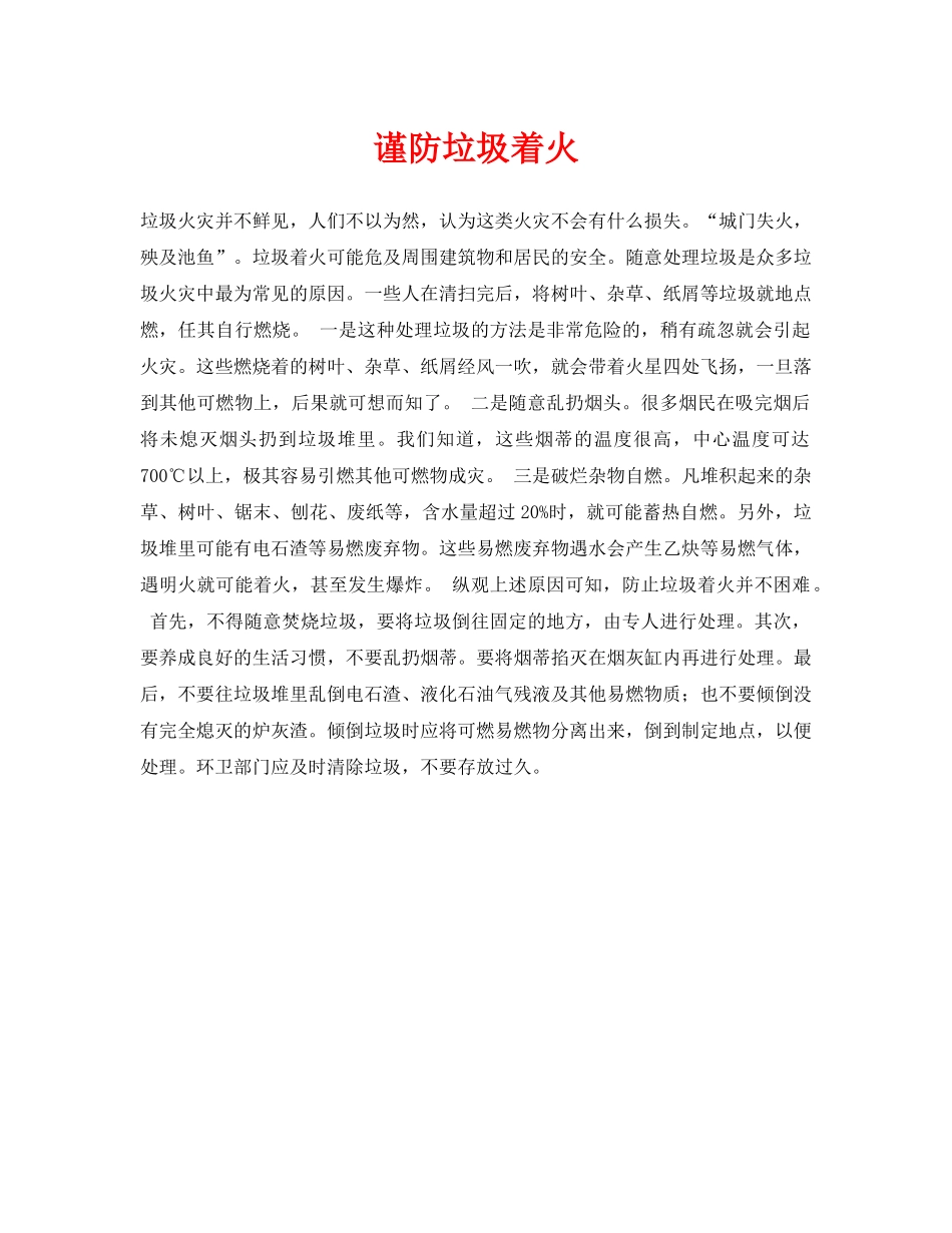 《安全常识-灾害防范》之谨防垃圾着火 _第1页