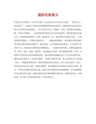 《安全常识-灾害防范》之谨防垃圾着火 