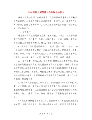 2024年幼儿园保教工作年终总结范文