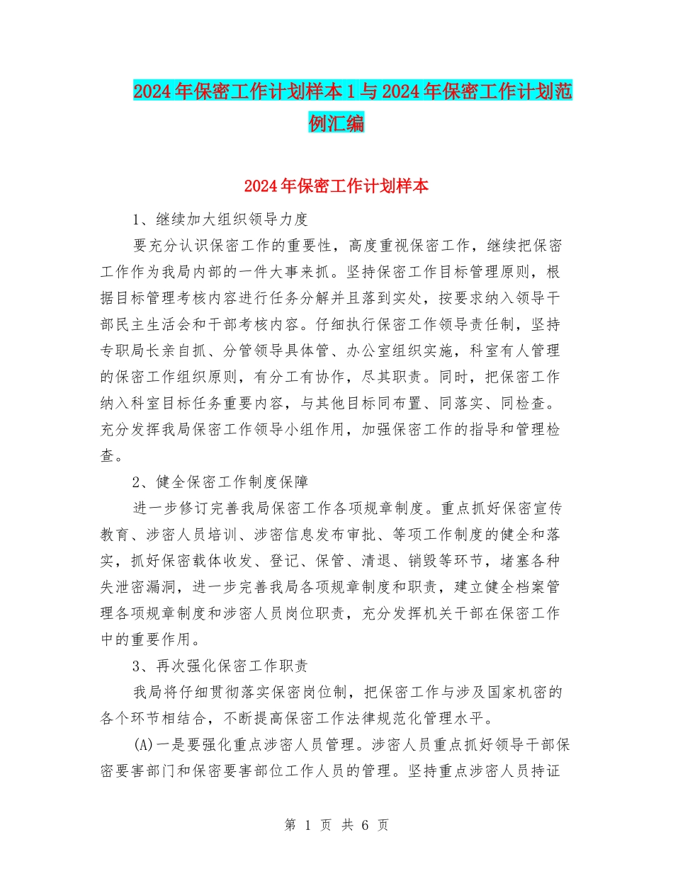 2024年保密工作计划样本1与2024年保密工作计划范例汇编_第1页