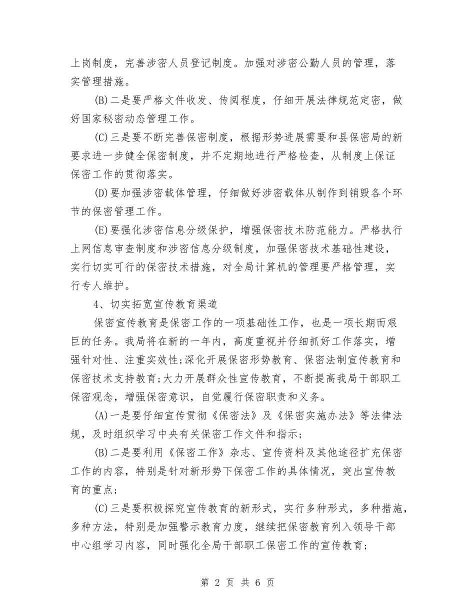 2024年保密工作计划样本1与2024年保密工作计划范例汇编_第2页