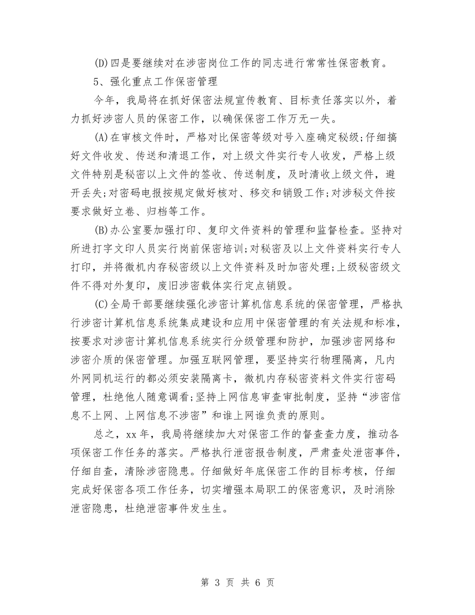 2024年保密工作计划样本1与2024年保密工作计划范例汇编_第3页
