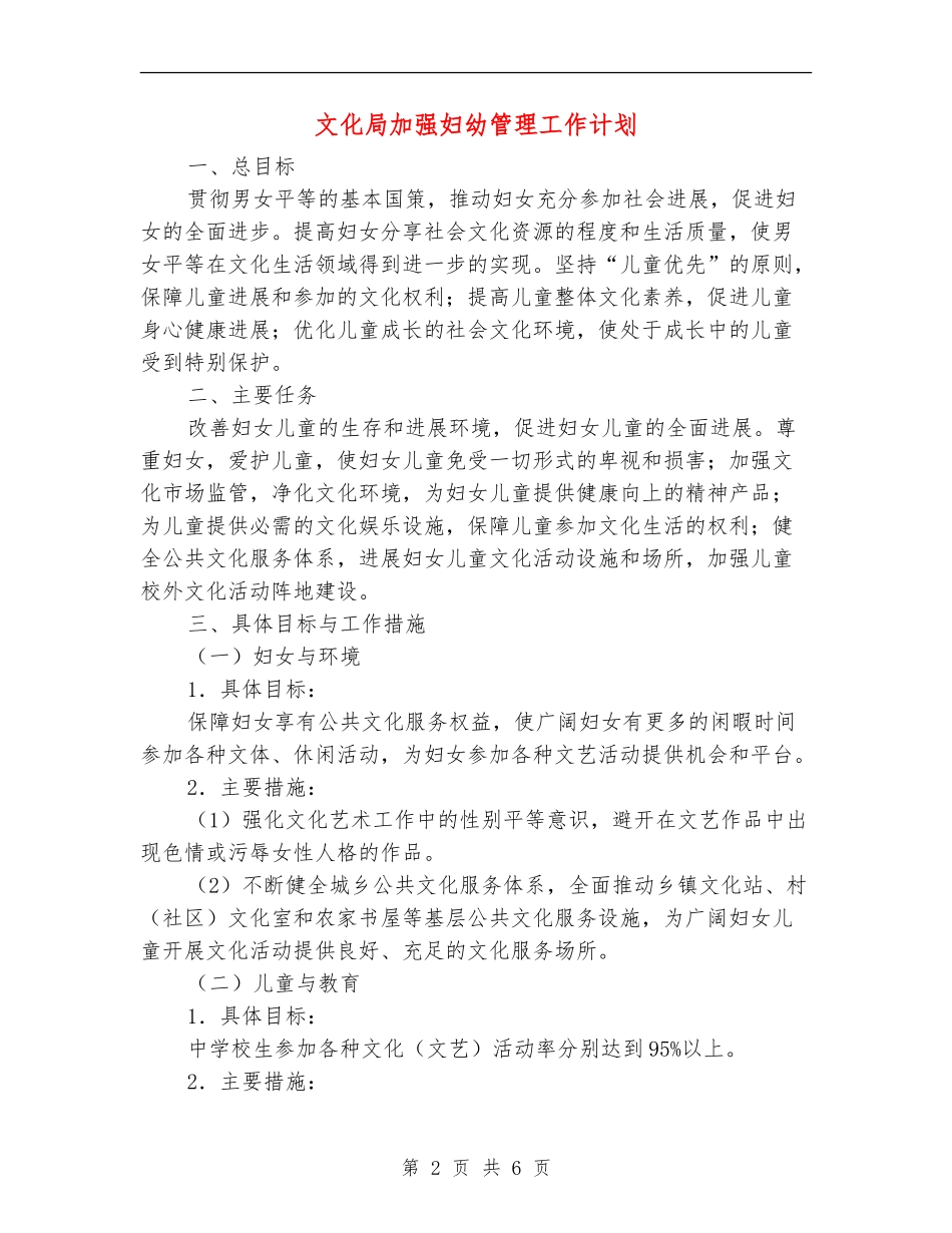 文化局加强妇幼管理工作计划_第2页