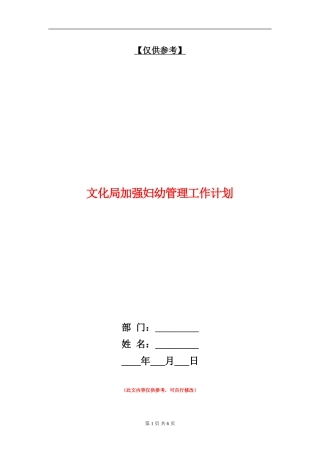 文化局加强妇幼管理工作计划