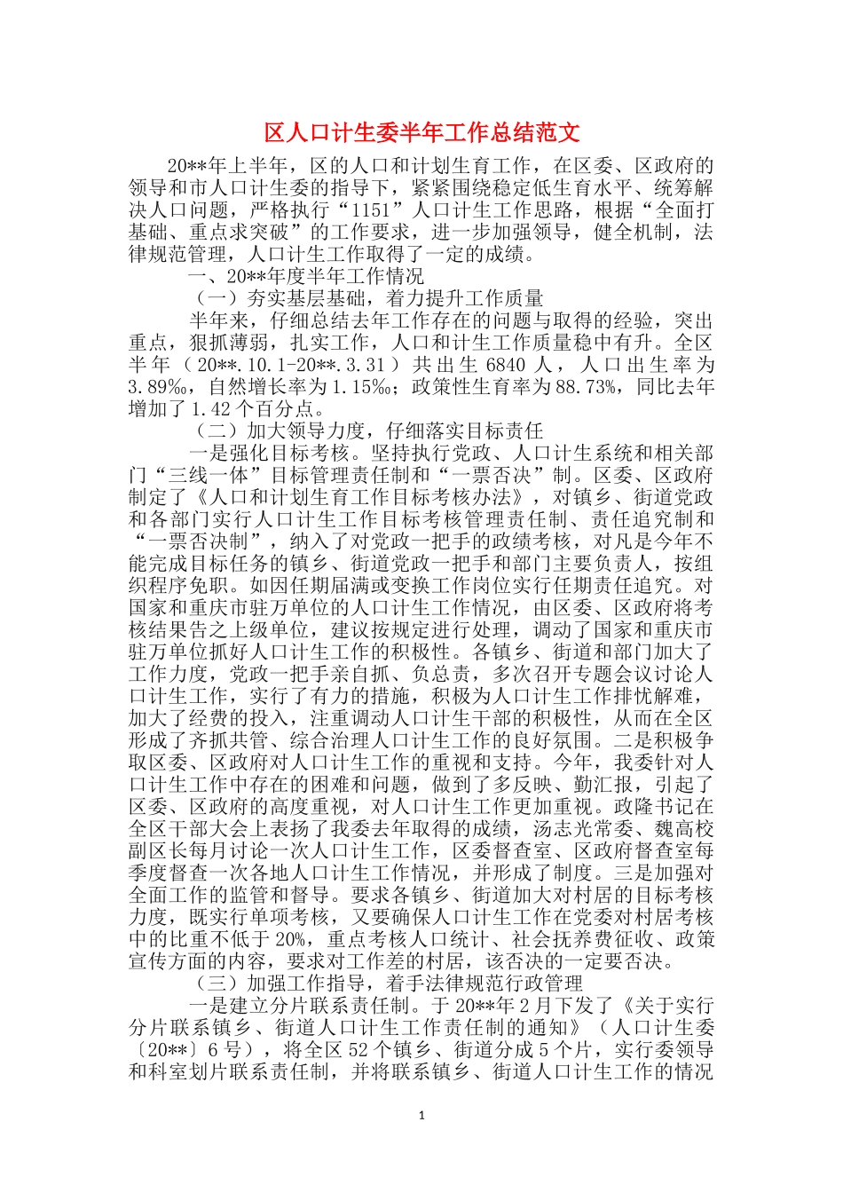 区人口计生委半年工作总结范文_第1页
