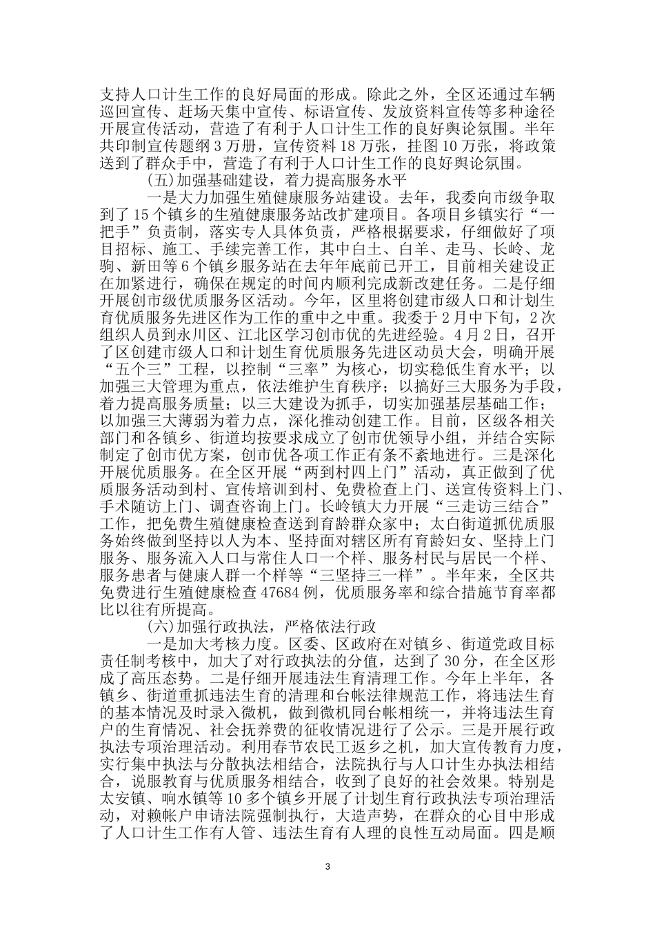 区人口计生委半年工作总结范文_第3页