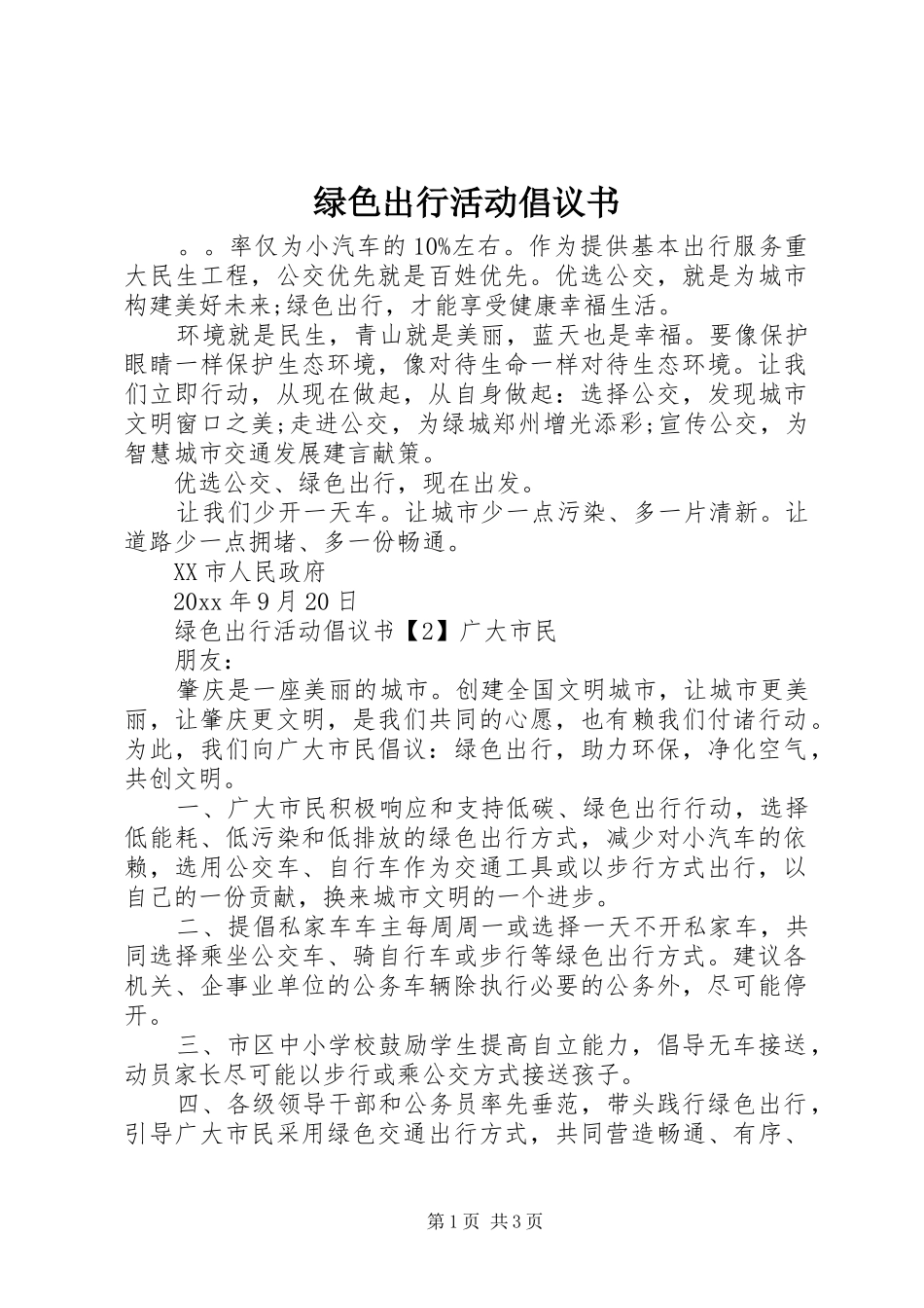 绿色出行活动倡议书范文_第1页