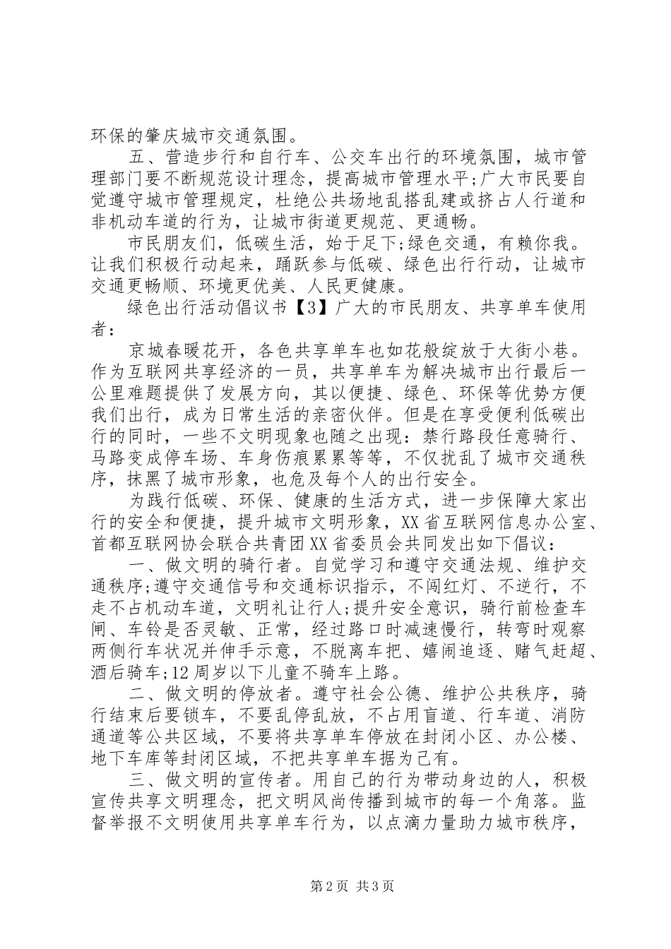 绿色出行活动倡议书范文_第2页