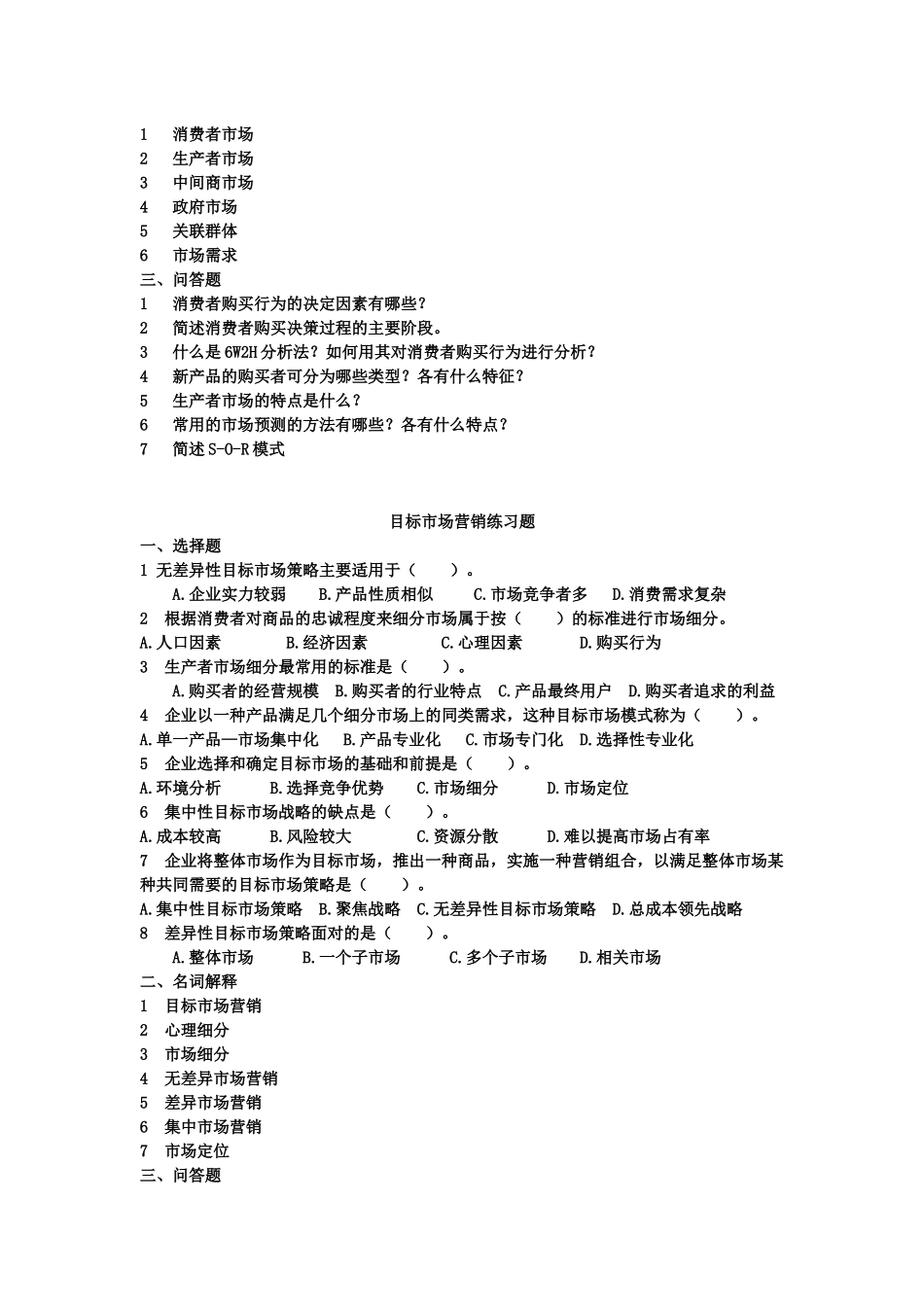 市场营销 练习题_第3页