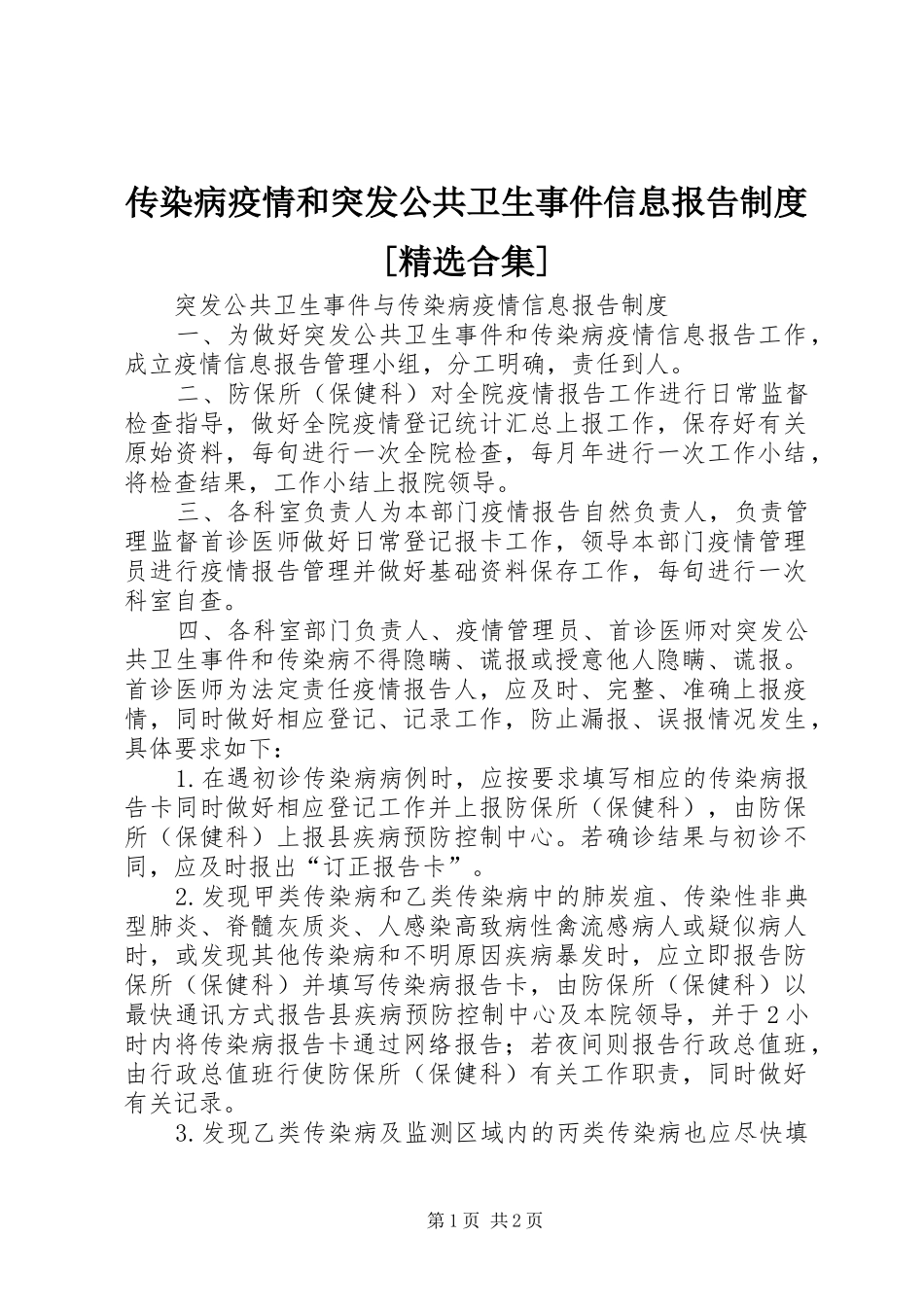 传染病疫情和突发公共卫生事件信息报告规章制度[精选合集] _第1页