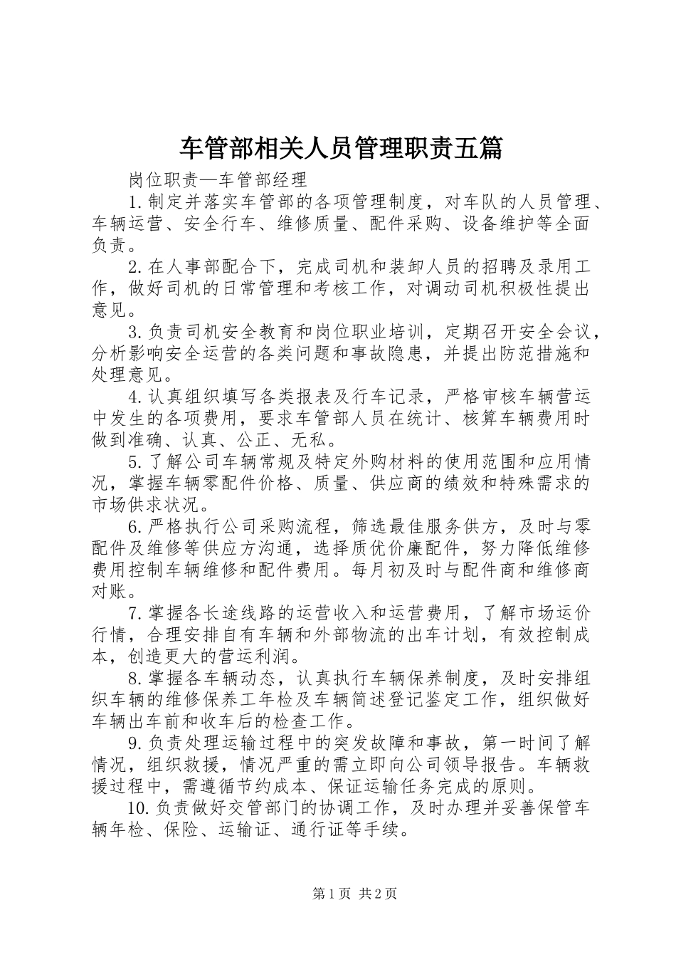 车管部相关人员管理职责要求五篇 (2)_第1页