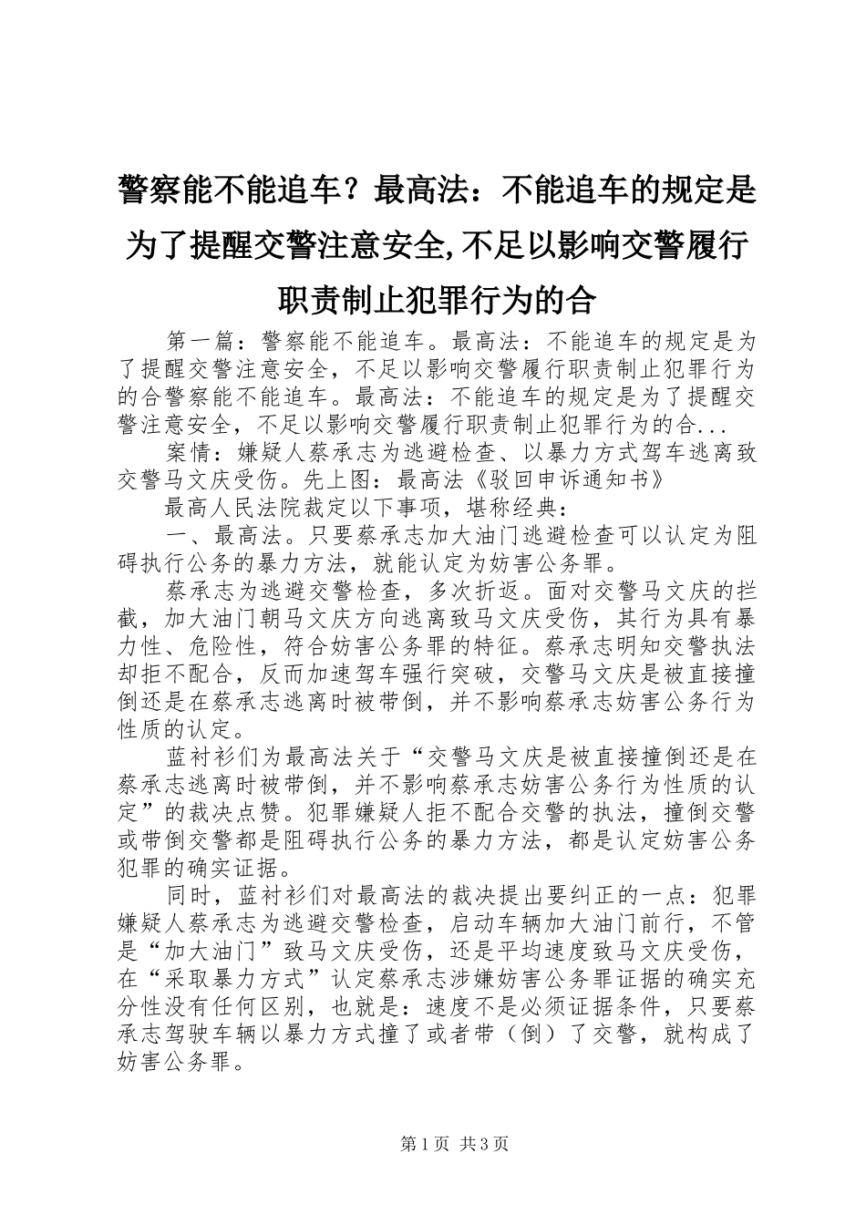 警察能不能追车？最高法：不能追车的规定是为了提醒交警注意安全,不足以影响交警履行职责要求制止犯罪行为的合_第1页