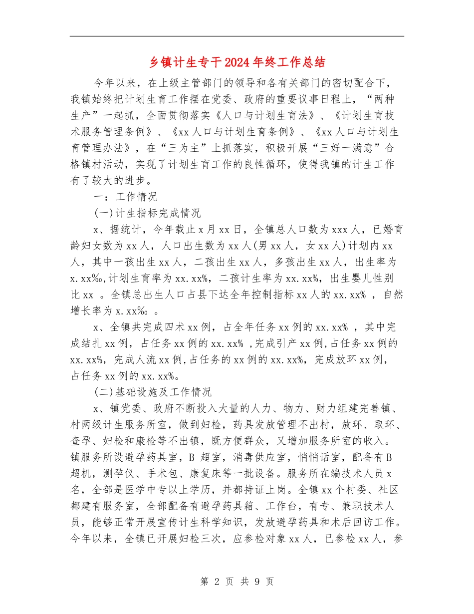 乡镇计生专干2024年终工作总结_第2页