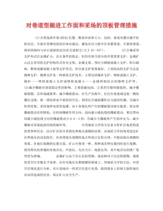 《安全管理》之对巷道型掘进工作面和采场的顶板管理措施 