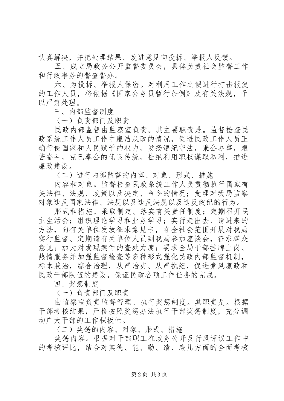 民政局政务公开工作规章制度 _第2页