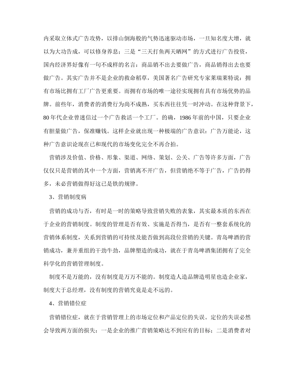 中国营销的30大病症20_第2页