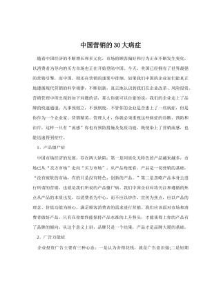 中国营销的30大病症20
