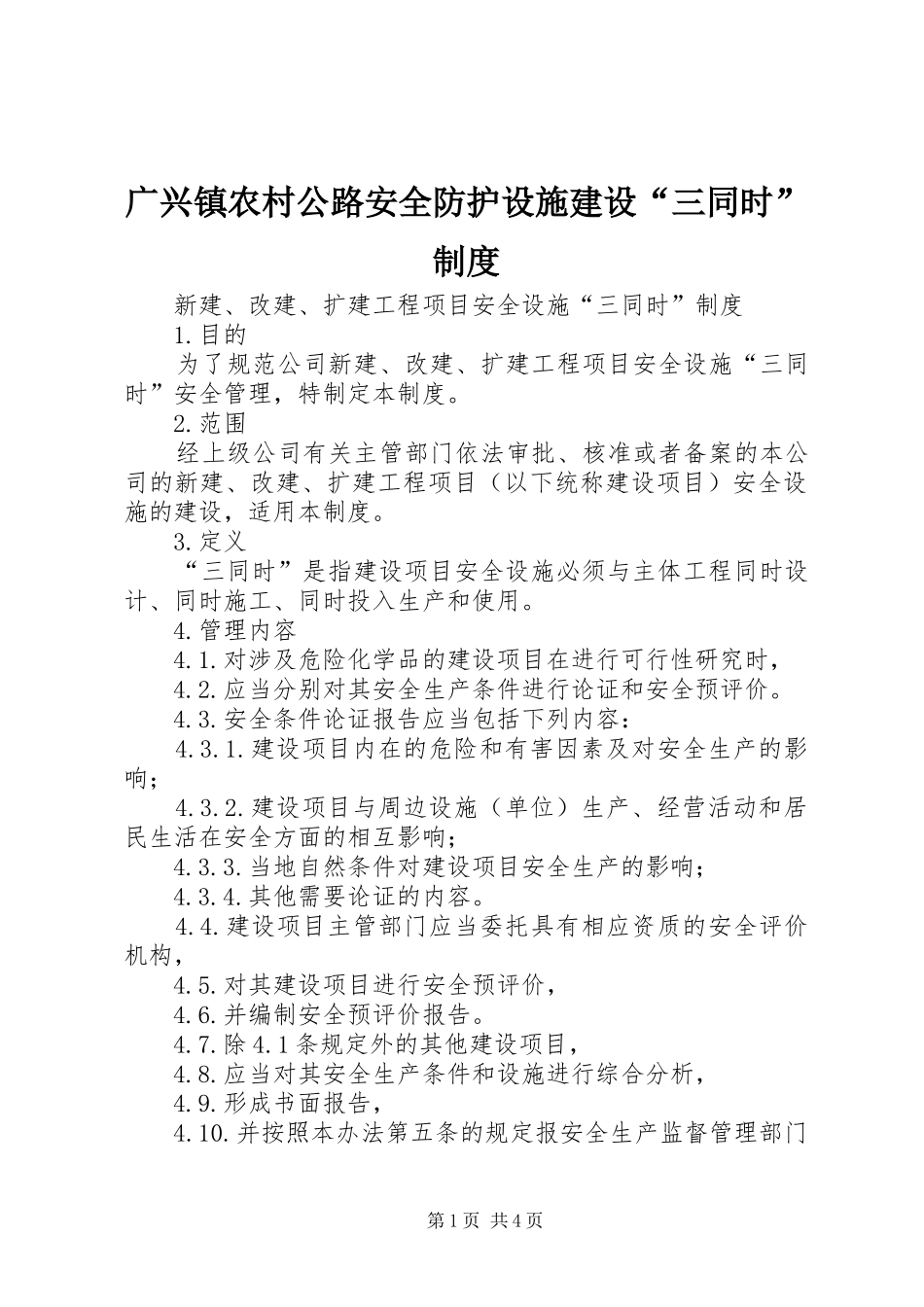 广兴镇农村公路安全防护设施建设“三同时”规章制度  (2)_第1页