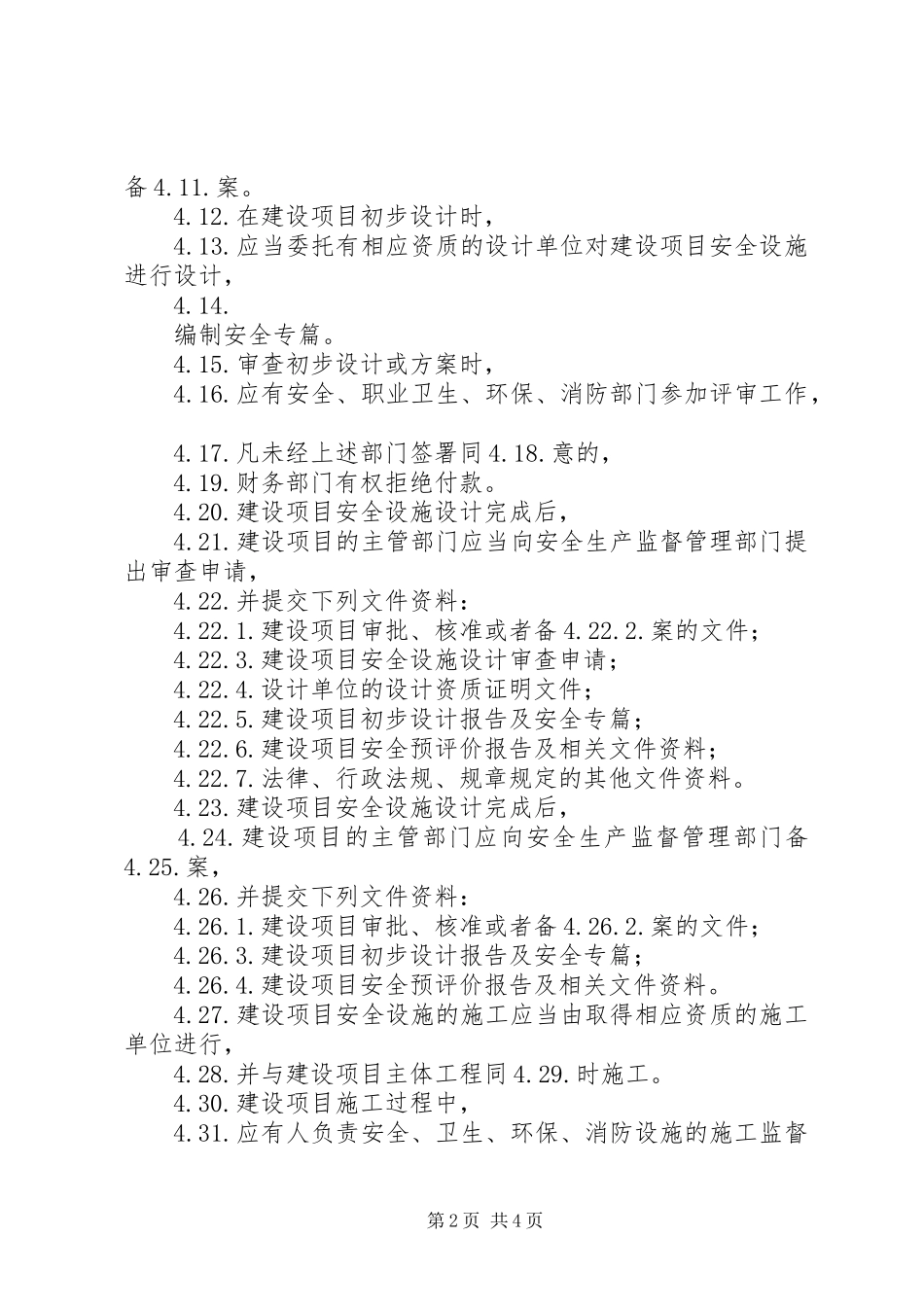 广兴镇农村公路安全防护设施建设“三同时”规章制度  (2)_第2页