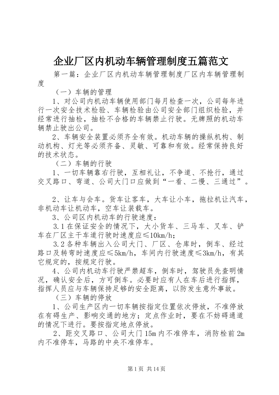 企业厂区内机动车辆管理规章制度五篇范文_第1页