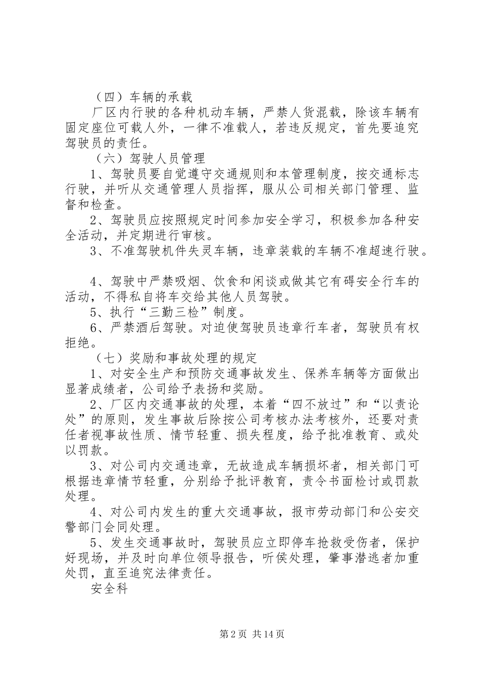 企业厂区内机动车辆管理规章制度五篇范文_第2页