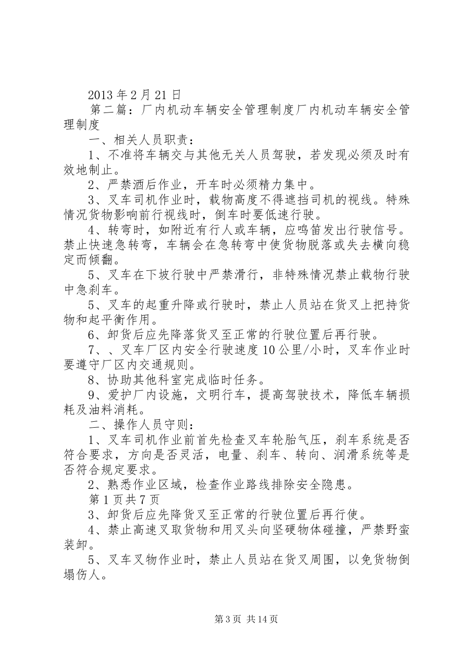 企业厂区内机动车辆管理规章制度五篇范文_第3页